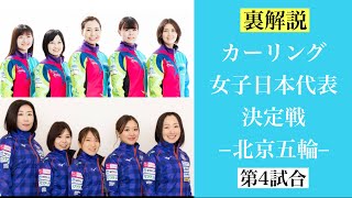 【LIVE裏解説】第４戦 カーリング北京オリンピック日本代表決定戦 ロコソラーレ vs 北海道銀行（Fujisawa vs Yoshimura） [upl. by Orgell830]