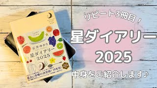 一元化手帳の相棒！「星ダイアリー」の中身をご紹介します！ [upl. by Ogires]