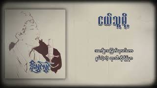 စိုးလွင်လွင်  ငယ်သူမို့ Lyric Video [upl. by Takken]