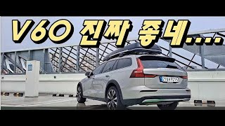 다자녀 아빠가 추천하는 최고의 패밀리카Feat 볼보 V60크로스컨트리 [upl. by Ahsemed]