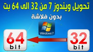 ترقية ويندوز 7 من 32 بت الى 64 بت بدون فلاشة [upl. by Sheeb]