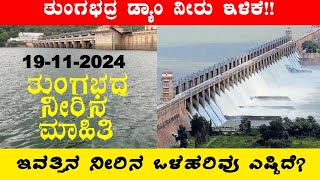 19112024 Today Tungabhadra Dam water level ತುಂಗಭದ್ರ ಡ್ಯಾಂ ನೀರಿನ ಮಟ್ಟ ಎಷ್ಟು‎‎ BealertJob Tb [upl. by Bidle]