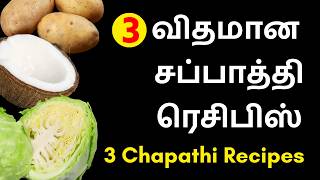 3 விதமான சூப்பரான சப்பாத்தி ரெசிபிஸ்  Chapathi Varieties in Tamil  Breakfast Recipes in Tamil [upl. by Jocko]