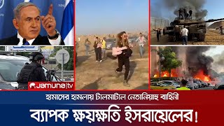 ইসরায়েলের পথে পথে ধ্বংসযজ্ঞ প্রাণভয়ে পালাচ্ছে ইসরায়েলিরা  IsraelPalestine  Hamas  JamunaTV [upl. by Ahseyk]