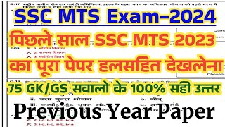 SSC MTS Previous Year Question Paper  SSC MTS 2023 Previous Year Paper  SSC MTS GK GS 2024 [upl. by Rintoul]