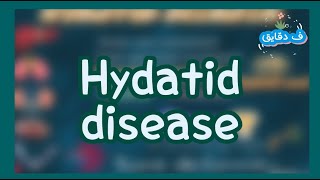 Hydatid disease echinococcus granulosus life cycle clinical picture diagnosistreatment شرح عربي [upl. by Eecyac29]