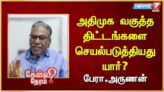 அதிமுக வகுத்த திட்டங்களை செயல்படுத்தியது யார் Arunan  CPM  Communism [upl. by Robers667]