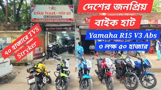 মিরপুর বাইক হাট দেশের সবচেয়ে বড় জনপ্রিয় হাট ৩ লক্ষ ৫০ হাজারে 2021 R15 V3 নাম্বার ৭০ হাজার Stryker [upl. by Namzzaj882]