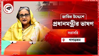 Live জাতির উদ্দেশে প্রধানমন্ত্রী শেখ হাসিনার ভাষণ  Sheikh Hasina [upl. by Colette]