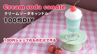 【100均】クリームソーダキャンドルの作り方・100円ショップの道具と材料でキャンドルを作るMaking cream soda candle [upl. by Niamor]