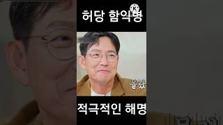 허당 함익병 quot암 걸릴줄 알았다quot shorts [upl. by Fries]