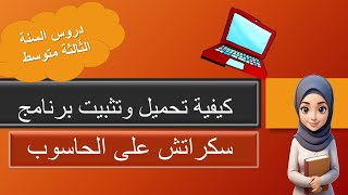 كيفية تحميل و تثبيت تطبيق سكراتش على الحاسوب [upl. by Theresina405]