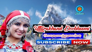 Uttarakhand Dev Bhoomi  Latest Garhwali Song  Suman Milaan  Shree Film Arts [upl. by Werdnael104]