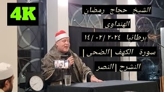 Sheikh Hajjaj Ramadan Al Hindawi 2024  Cheadle Masjid Manchester UK 14022024  Surah Kahf  4k [upl. by Forras240]