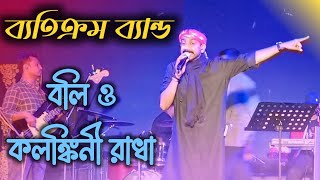 বলি ও কলঙ্কিনী রাধা  Boli o kalankini Radha  ব্যতিক্রম ব্যাংক song [upl. by Zurek469]