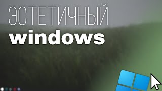 Ваш Идеальный Рабочий Стол Шаги К Эстетичному Windows [upl. by Araed]