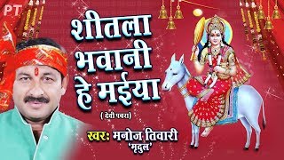 शीतला भवानी हे मईया  देवीगीत  Shitla Bhawani He Maiya  Manoj Tiwari Mridul  Devigeet Song [upl. by Rydder]