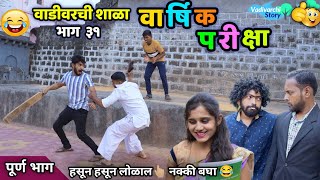 वार्षिक परीक्षा 😍 वाडीवरची शाळा भाग ३१ 😂 Vadivarchi Shala Part 31 Annual Exam Vadivarchi Story 😂😂 [upl. by Gorey]