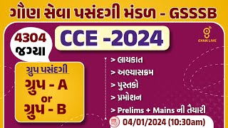 CCE  ભરતી  2024  4304 જગ્યાઓ  ગ્રુપ પસંદગી GROUP  A or GROUP  B  LIVE 1030am cce exam [upl. by Werdnael]