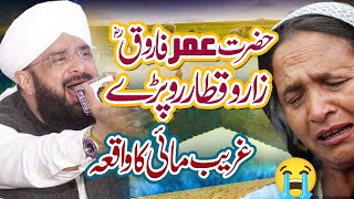 Hazrat Umar Farooq aur Burhi aurat ka waqia  New Bayan 2023 By Hafiz Imran Aasi Official [upl. by Naved]