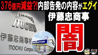 【営業利益97％減益】ビッグモーターの買収先に名乗り出た、伊藤忠商事の不祥事がヤバかった… [upl. by Jobey]