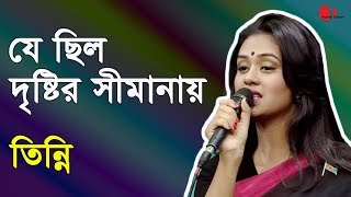 যে ছিল দৃষ্টির সিমানায়  Je Chilo Dristir  Tinni  Shahnaz Rahmatullah Special Song  Channel i [upl. by Atikahs]