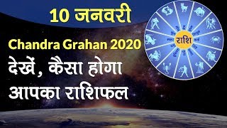 Chandra Grahan 2020 10 Jan Horoscope कैसा होगा आपका राशिफल  Lunar Eclipse 2020 [upl. by Ferri]