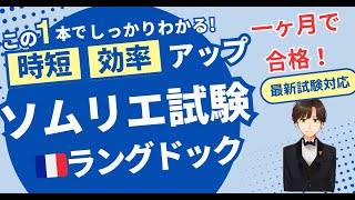 【語呂ワイン／ソムリエ・ワインエキスパート試験】フランス ラングドック・ルーション地方 [upl. by Adnawuj]