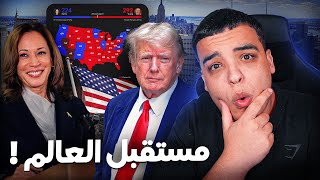 كيفاش ربح ترامب انتخابات ميريكان ؟ [upl. by Noedig768]