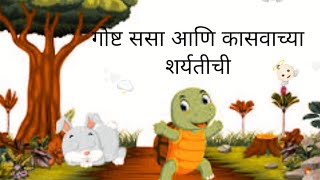 गोष्ट ससा आणि कासवाच्या शर्यतीचीrace of tortoise and rabbitससा आणि कासवmarathi story sasa kasav [upl. by Eelsew]