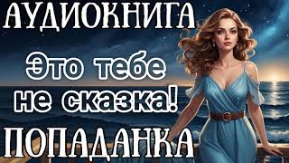 АУДИОКНИГА ЭТО ТЕБЕ НЕ СКАЗКА  ПОПАДАНКА [upl. by Vivienne]