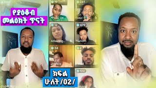 የያዕቆብ መልዕክት ጥናት  ክፍል ሁለት02  Pastor Ali Omer [upl. by Nodababus]