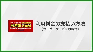 【公式】利用料金の支払い方法（サーバーサービスの場合）｜お名前comデスクトップクラウド [upl. by Liatrice]