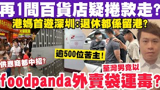 再1間百貨店疑捲款走？荃灣男以foodpanda外賣袋運毒？港媽首遊深圳退休都係留港？742024 [upl. by Isyed]