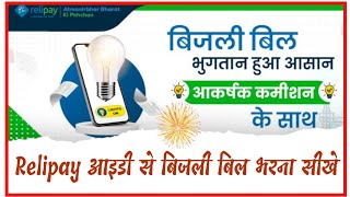 Relipay आईडी से बिजली बिल कैसे भरे। Relipay Id se Electricity bill payment kaise kare । Relipay [upl. by Enorahs684]