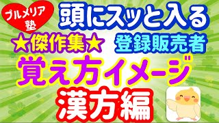 想像力を豊かに！【覚え方イメージ】傑作集③ （漢方編） プルメリア流 医薬品 登録販売者 試験対策講座 [upl. by Tucker]