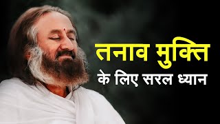 तनाव कम करने के लिए निर्देशित ध्यान  गुरुदेव Guided Meditation in Hindi [upl. by Ahsinaw]