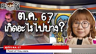 สรุปข่าว ตุลาคม 2567 เกิดอะไรขึ้นบ้าง PointofNews  Point of View [upl. by Skell]