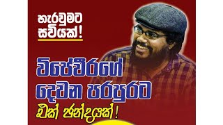 මුල මතක විජේවීර uvinduwijeweera srilanka wijeweera central sirasatv satana සිරසසටන උවිදු [upl. by Tiloine]