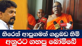 Galagoda Aththe Gnanasara Himi  හිරෙන් ආපු ගමන් ගහපු බෝම්බේ [upl. by Tessa]