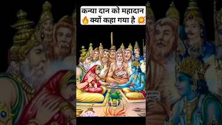 कन्यादान को महादान क्यों कहा गया है🙏kanyadaan astrology shorts shortsfeed trendingshorts video [upl. by Bigelow186]