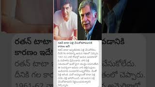 Reason behind ratan tata unmarried life ratantata​ ratantatalifestyle​ tata​ news lifestyle [upl. by Otsuaf]