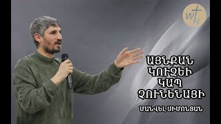 Այնքան կուզեի կապ չունենայիՄանվել ՍիմոնյանAynqan kuzei kap chunenayiManvel Simonyan [upl. by Nref]