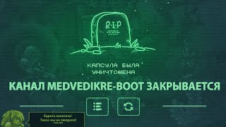 Канал закрывается MedvedikReBoot [upl. by Piero]