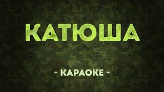 Катюша  Военные песни Караоке [upl. by Euridice633]