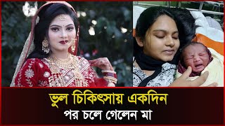 সন্তান জন্ম দিয়েই ভুল চিকিৎসায় একদিন পর চলে গেলেন মা । Cumilla । Sonali News [upl. by Haig]