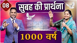 Morning Prayer  1000 वर्ष  Ps Pk amp Sis Amrita Masih  Hindi Bible message amp prayer center [upl. by Yelha]