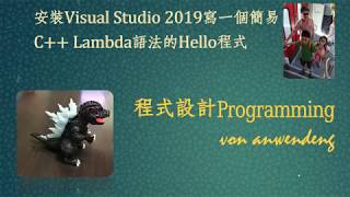 安裝Visual Studio寫一個簡易 C Lambda語法的Hello程式（有字幕請開啟） [upl. by Winer750]