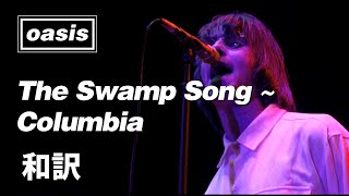 【和訳】Oasis  The Swamp Song  Columbia Live at Knebworth 10081996 【Lyrics  日本語訳】 [upl. by Uticas]