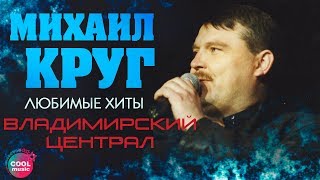 Михаил Круг  Владимирский централ Любимые хиты  Русский Шансон [upl. by Aala858]